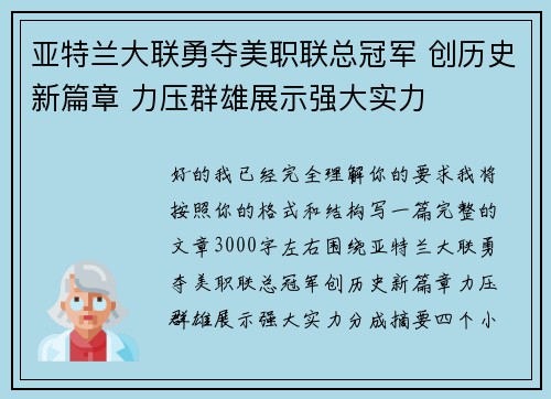 亚特兰大联勇夺美职联总冠军 创历史新篇章 力压群雄展示强大实力 亚特兰大联勇夺美职联总冠军 创历史新篇章 力压群雄展示强大实力