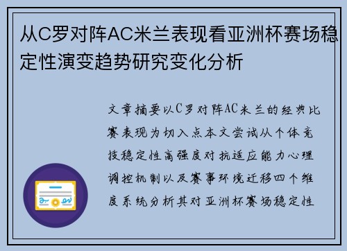 从C罗对阵AC米兰表现看亚洲杯赛场稳定性演变趋势研究变化分析 从C罗对阵AC米兰表现看亚洲杯赛场稳定性演变趋势研究变化分析