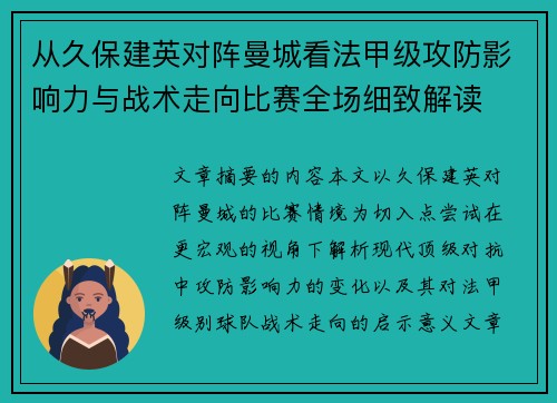 从久保建英对阵曼城看法甲级攻防影响力与战术走向比赛全场细致解读