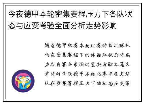 今夜德甲本轮密集赛程压力下各队状态与应变考验全面分析走势影响
