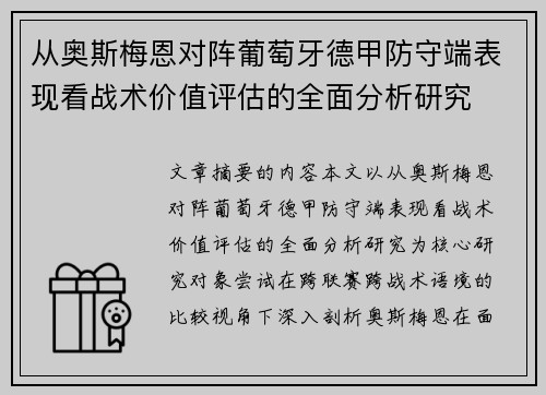 从奥斯梅恩对阵葡萄牙德甲防守端表现看战术价值评估的全面分析研究 从奥斯梅恩对阵葡萄牙德甲防守端表现看战术价值评估的全面分析研究