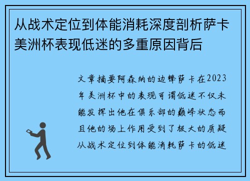 从战术定位到体能消耗深度剖析萨卡美洲杯表现低迷的多重原因背后