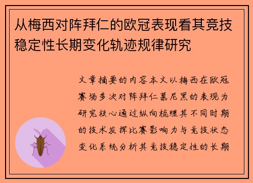从梅西对阵拜仁的欧冠表现看其竞技稳定性长期变化轨迹规律研究