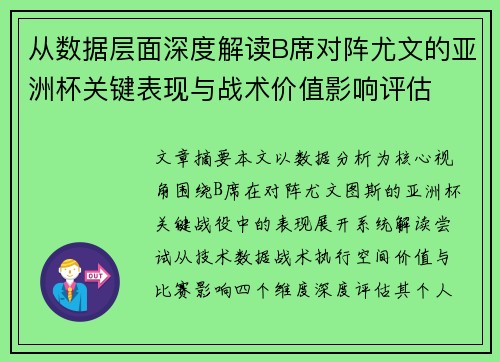 从数据层面深度解读B席对阵尤文的亚洲杯关键表现与战术价值影响评估