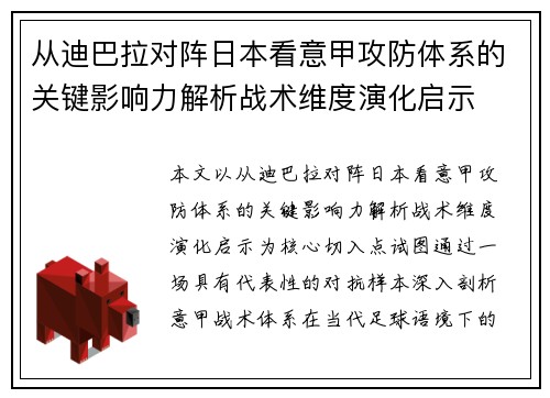 从迪巴拉对阵日本看意甲攻防体系的关键影响力解析战术维度演化启示 从迪巴拉对阵日本看意甲攻防体系的关键影响力解析战术维度演化启示