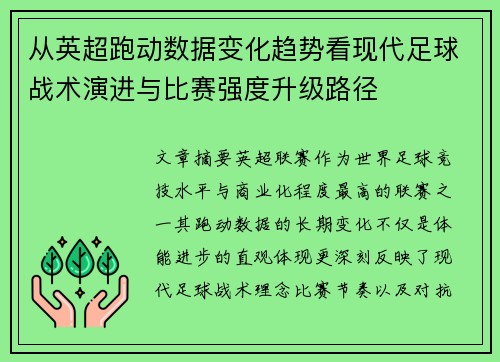 从英超跑动数据变化趋势看现代足球战术演进与比赛强度升级路径