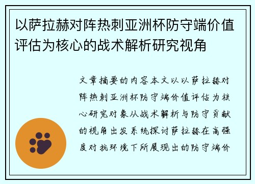 以萨拉赫对阵热刺亚洲杯防守端价值评估为核心的战术解析研究视角 以萨拉赫对阵热刺亚洲杯防守端价值评估为核心的战术解析研究视角