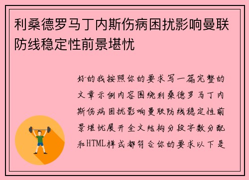 利桑德罗马丁内斯伤病困扰影响曼联防线稳定性前景堪忧