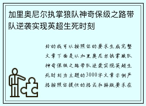 加里奥尼尔执掌狼队神奇保级之路带队逆袭实现英超生死时刻 加里奥尼尔执掌狼队神奇保级之路带队逆袭实现英超生死时刻