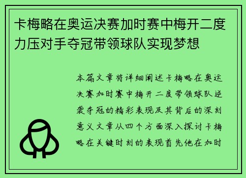 卡梅略在奥运决赛加时赛中梅开二度力压对手夺冠带领球队实现梦想 卡梅略在奥运决赛加时赛中梅开二度力压对手夺冠带领球队实现梦想