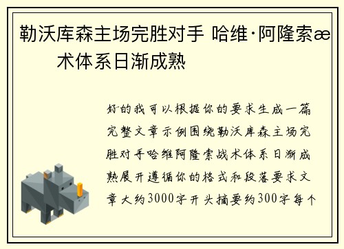 勒沃库森主场完胜对手 哈维·阿隆索战术体系日渐成熟 勒沃库森主场完胜对手 哈维·阿隆索战术体系日渐成熟