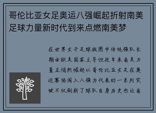 哥伦比亚女足奥运八强崛起折射南美足球力量新时代到来点燃南美梦