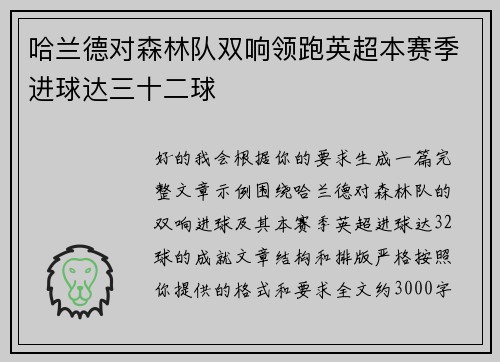 哈兰德对森林队双响领跑英超本赛季进球达三十二球