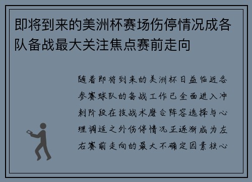 即将到来的美洲杯赛场伤停情况成各队备战最大关注焦点赛前走向