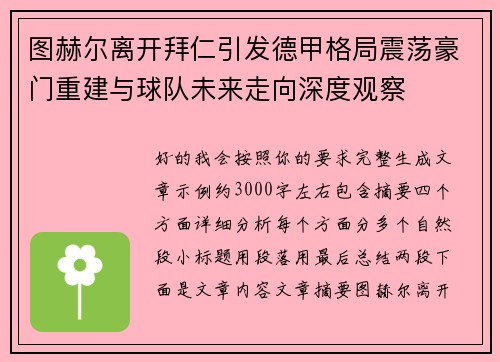 图赫尔离开拜仁引发德甲格局震荡豪门重建与球队未来走向深度观察