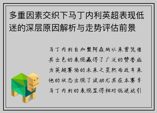 多重因素交织下马丁内利英超表现低迷的深层原因解析与走势评估前景