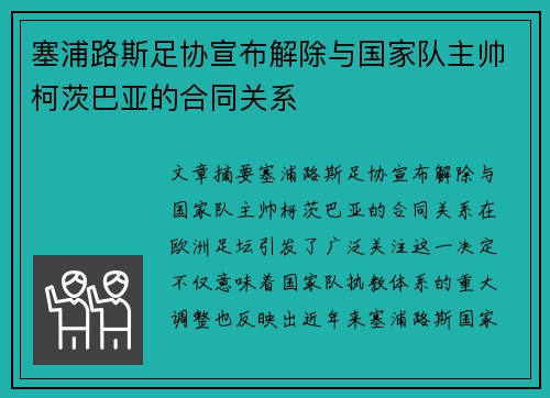 塞浦路斯足协宣布解除与国家队主帅柯茨巴亚的合同关系