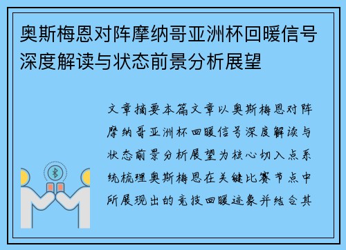 奥斯梅恩对阵摩纳哥亚洲杯回暖信号深度解读与状态前景分析展望