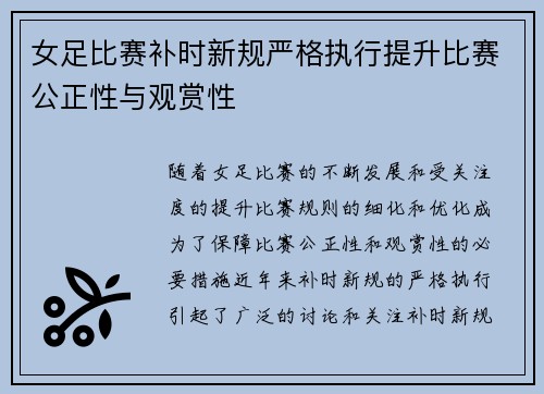 女足比赛补时新规严格执行提升比赛公正性与观赏性