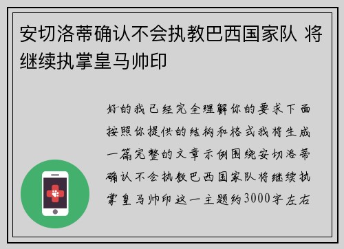 安切洛蒂确认不会执教巴西国家队 将继续执掌皇马帅印