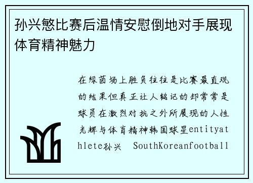 孙兴慜比赛后温情安慰倒地对手展现体育精神魅力