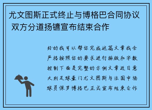 尤文图斯正式终止与博格巴合同协议 双方分道扬镳宣布结束合作 尤文图斯正式终止与博格巴合同协议 双方分道扬镳宣布结束合作
