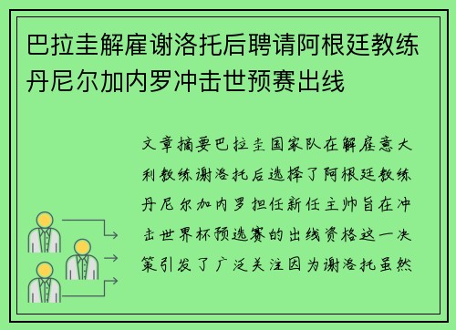 巴拉圭解雇谢洛托后聘请阿根廷教练丹尼尔加内罗冲击世预赛出线 巴拉圭解雇谢洛托后聘请阿根廷教练丹尼尔加内罗冲击世预赛出线