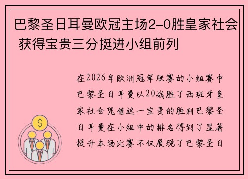 巴黎圣日耳曼欧冠主场2-0胜皇家社会 获得宝贵三分挺进小组前列 巴黎圣日耳曼欧冠主场2-0胜皇家社会 获得宝贵三分挺进小组前列