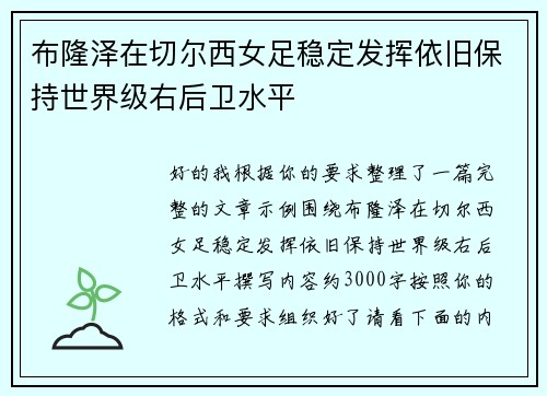 布隆泽在切尔西女足稳定发挥依旧保持世界级右后卫水平