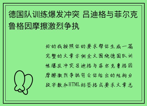 德国队训练爆发冲突 吕迪格与菲尔克鲁格因摩擦激烈争执 德国队训练爆发冲突 吕迪格与菲尔克鲁格因摩擦激烈争执