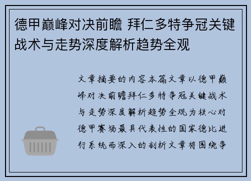 德甲巅峰对决前瞻 拜仁多特争冠关键战术与走势深度解析趋势全观