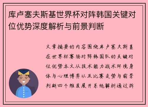 库卢塞夫斯基世界杯对阵韩国关键对位优势深度解析与前景判断