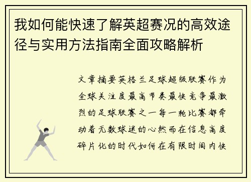 我如何能快速了解英超赛况的高效途径与实用方法指南全面攻略解析