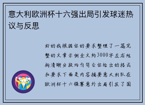 意大利欧洲杯十六强出局引发球迷热议与反思
