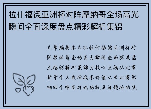 拉什福德亚洲杯对阵摩纳哥全场高光瞬间全面深度盘点精彩解析集锦