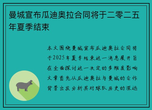曼城宣布瓜迪奥拉合同将于二零二五年夏季结束 曼城宣布瓜迪奥拉合同将于二零二五年夏季结束