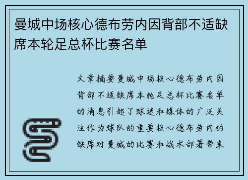 曼城中场核心德布劳内因背部不适缺席本轮足总杯比赛名单