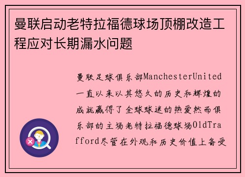 曼联启动老特拉福德球场顶棚改造工程应对长期漏水问题 曼联启动老特拉福德球场顶棚改造工程应对长期漏水问题