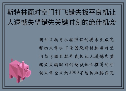 斯特林面对空门打飞错失扳平良机让人遗憾失望错失关键时刻的绝佳机会