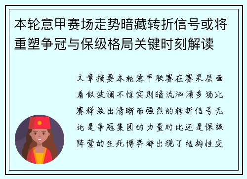 本轮意甲赛场走势暗藏转折信号或将重塑争冠与保级格局关键时刻解读
