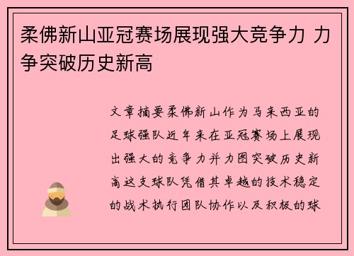 柔佛新山亚冠赛场展现强大竞争力 力争突破历史新高