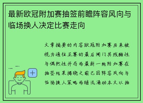 最新欧冠附加赛抽签前瞻阵容风向与临场换人决定比赛走向
