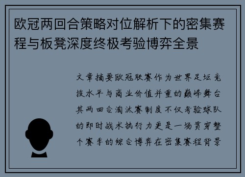 欧冠两回合策略对位解析下的密集赛程与板凳深度终极考验博弈全景 欧冠两回合策略对位解析下的密集赛程与板凳深度终极考验博弈全景
