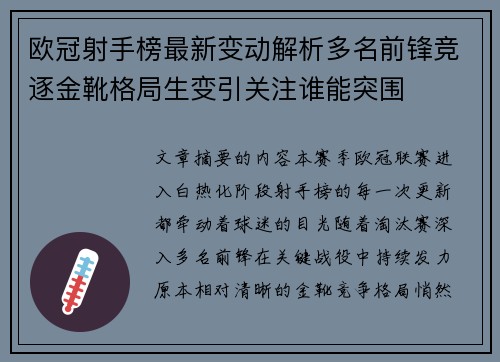 欧冠射手榜最新变动解析多名前锋竞逐金靴格局生变引关注谁能突围