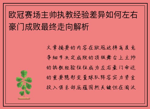 欧冠赛场主帅执教经验差异如何左右豪门成败最终走向解析