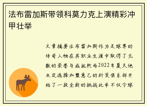 法布雷加斯带领科莫力克上演精彩冲甲壮举
