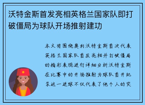 沃特金斯首发亮相英格兰国家队即打破僵局为球队开场推射建功