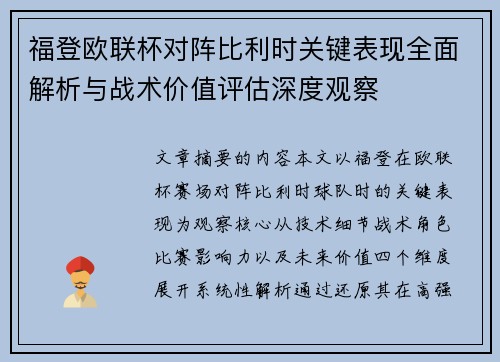 福登欧联杯对阵比利时关键表现全面解析与战术价值评估深度观察