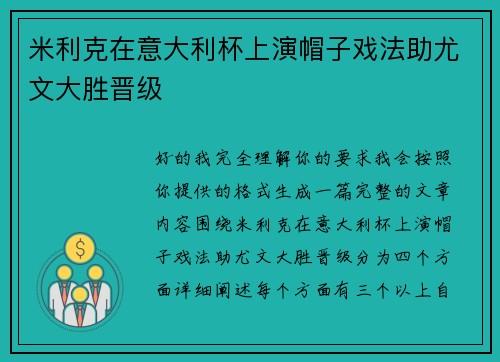 米利克在意大利杯上演帽子戏法助尤文大胜晋级